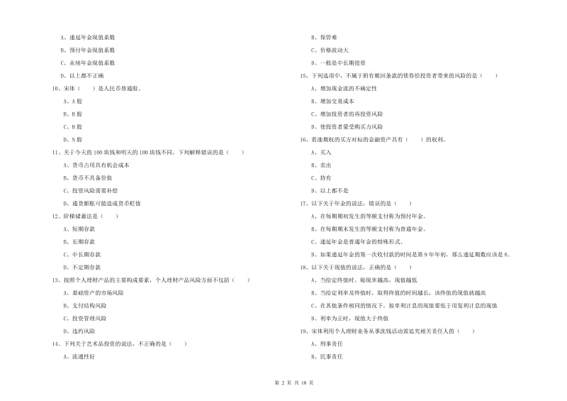 中级银行从业资格证《个人理财》综合练习试题A卷.doc_第2页