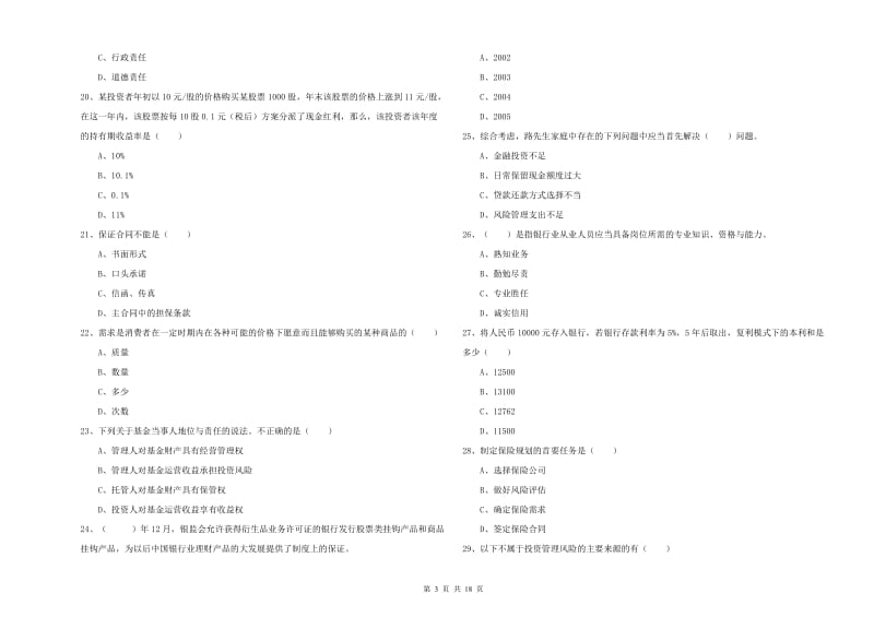 中级银行从业资格证《个人理财》综合练习试题A卷.doc_第3页