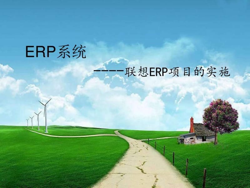 管理信息系统案例-ERP系统分析(以联想为例).ppt_第1页