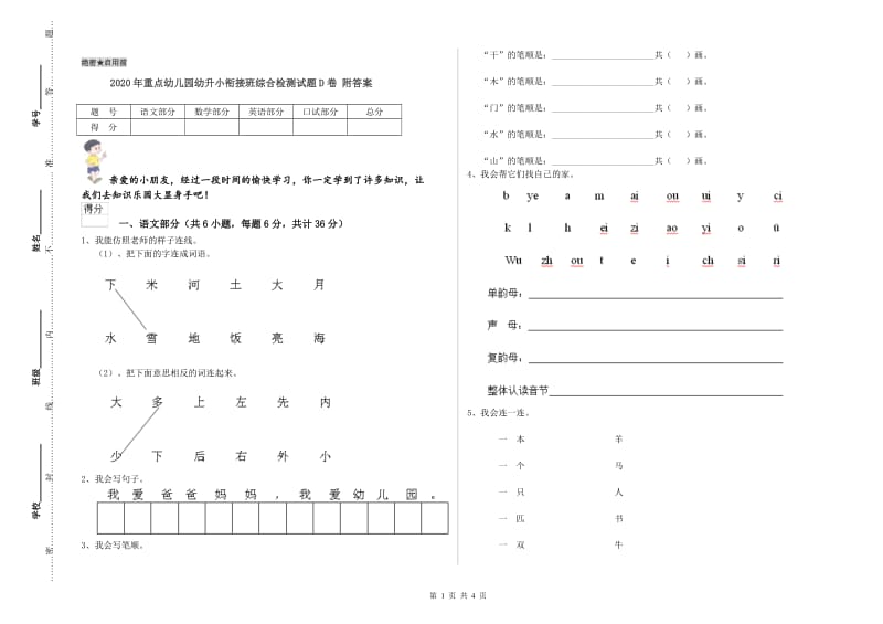 2020年重点幼儿园幼升小衔接班综合检测试题D卷 附答案.doc_第1页