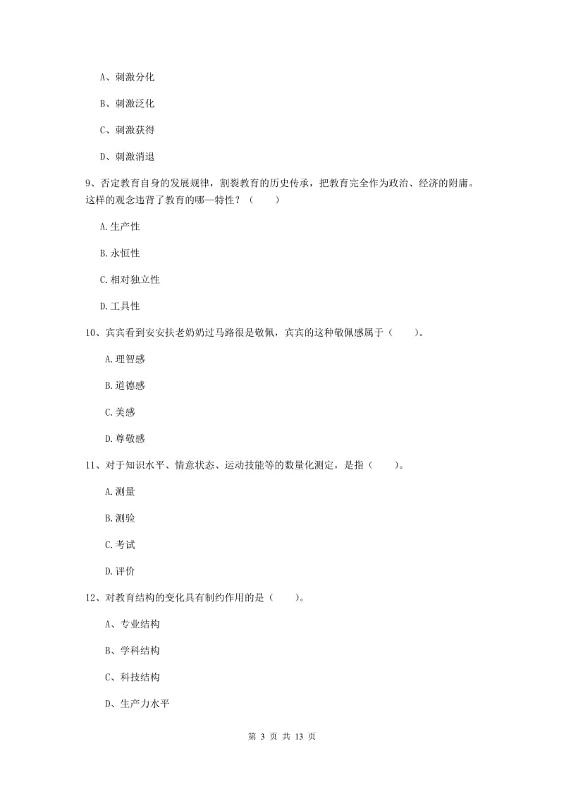 中学教师资格证《教育知识与能力（中学）》综合练习试卷B卷 附答案.doc_第3页