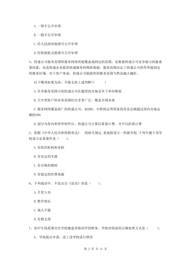 中学教师资格《综合素质（中学）》考前练习试题C卷 附答案.doc_第2页