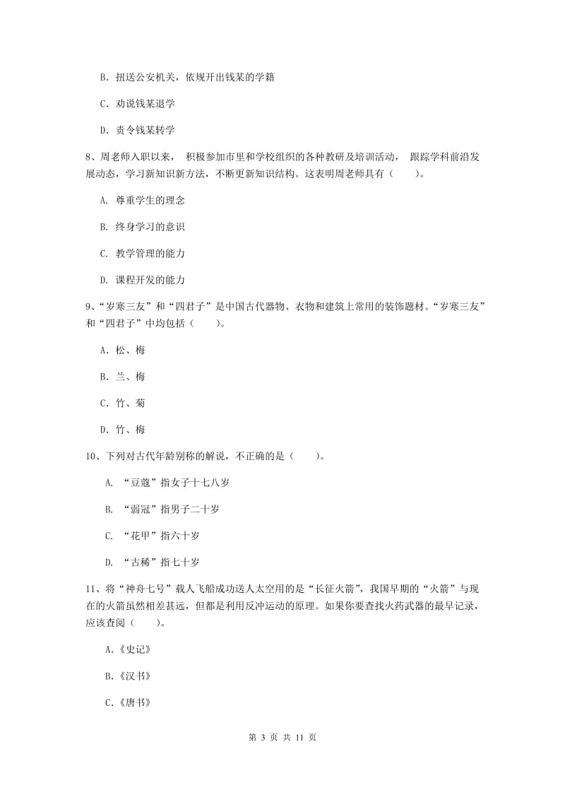 中学教师资格《综合素质（中学）》考前练习试题C卷 附答案.doc_第3页