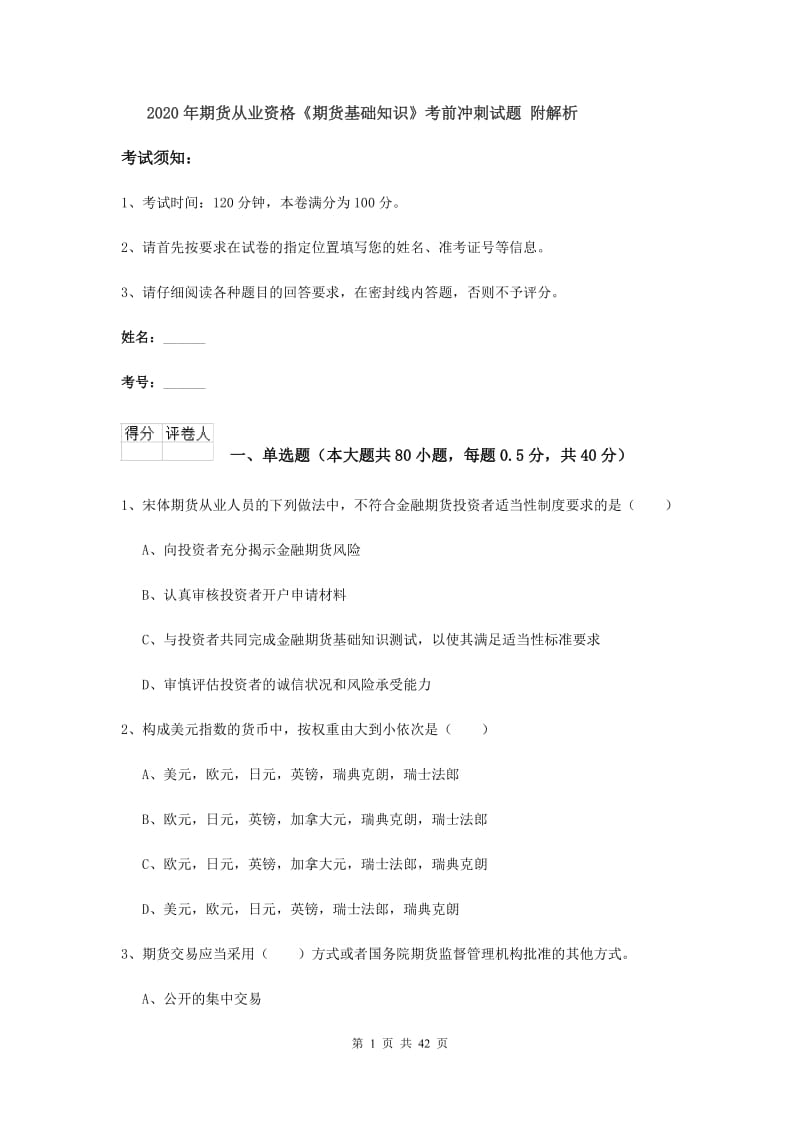 2020年期货从业资格《期货基础知识》考前冲刺试题 附解析.doc_第1页