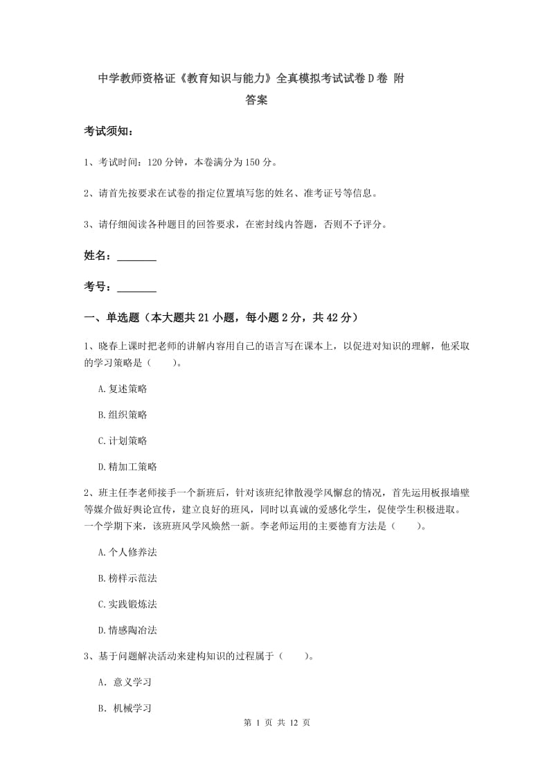 中学教师资格证《教育知识与能力》全真模拟考试试卷D卷 附答案.doc_第1页