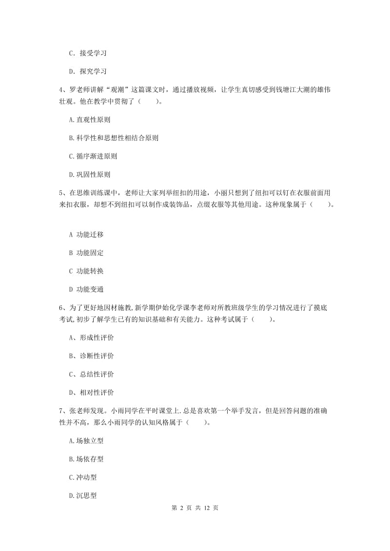 中学教师资格证《教育知识与能力》全真模拟考试试卷D卷 附答案.doc_第2页