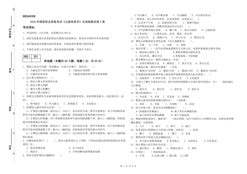 2020年国家职业资格考试《五级保育员》自我检测试卷A卷.doc_第1页