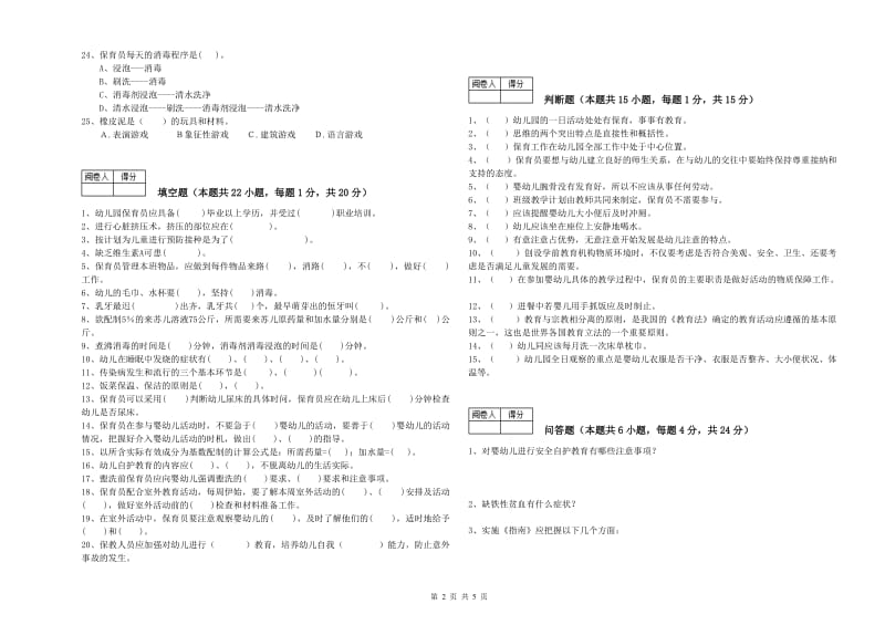 2020年国家职业资格考试《五级保育员》自我检测试卷A卷.doc_第2页