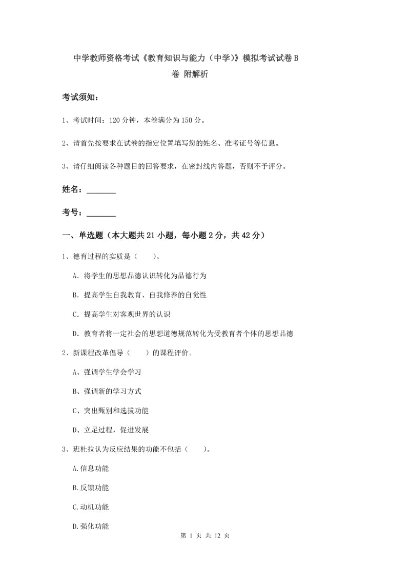 中学教师资格考试《教育知识与能力（中学）》模拟考试试卷B卷 附解析.doc_第1页