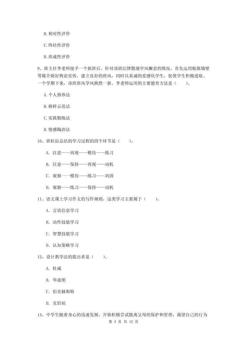 中学教师资格考试《教育知识与能力（中学）》模拟考试试卷B卷 附解析.doc_第3页