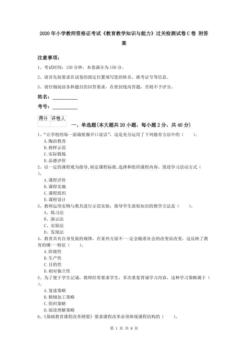 2020年小学教师资格证考试《教育教学知识与能力》过关检测试卷C卷 附答案.doc_第1页