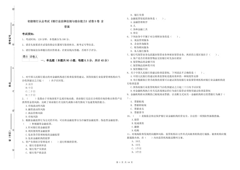 初级银行从业考试《银行业法律法规与综合能力》试卷B卷 含答案.doc_第1页