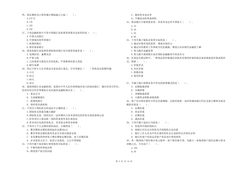 初级银行从业考试《银行业法律法规与综合能力》试卷B卷 含答案.doc_第3页