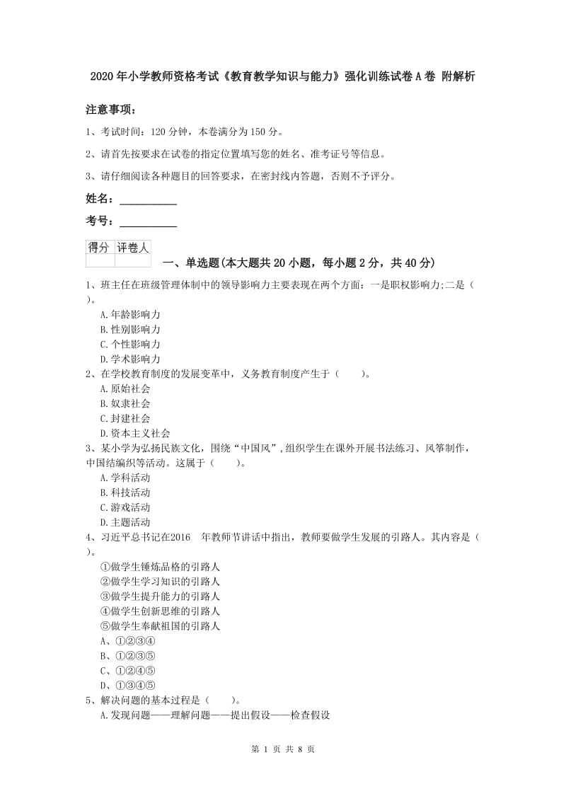 2020年小学教师资格考试《教育教学知识与能力》强化训练试卷A卷 附解析.doc_第1页