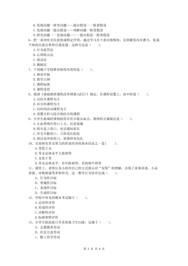 2020年小学教师资格考试《教育教学知识与能力》强化训练试卷A卷 附解析.doc_第2页