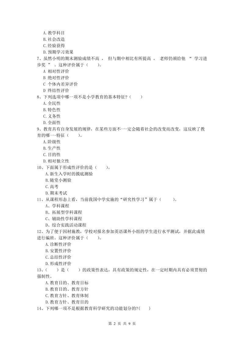 2020年小学教师资格证考试《教育教学知识与能力》模拟试题A卷 附解析.doc_第2页