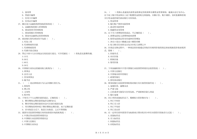 初级银行从业考试《银行业法律法规与综合能力》题库综合试题B卷.doc_第3页