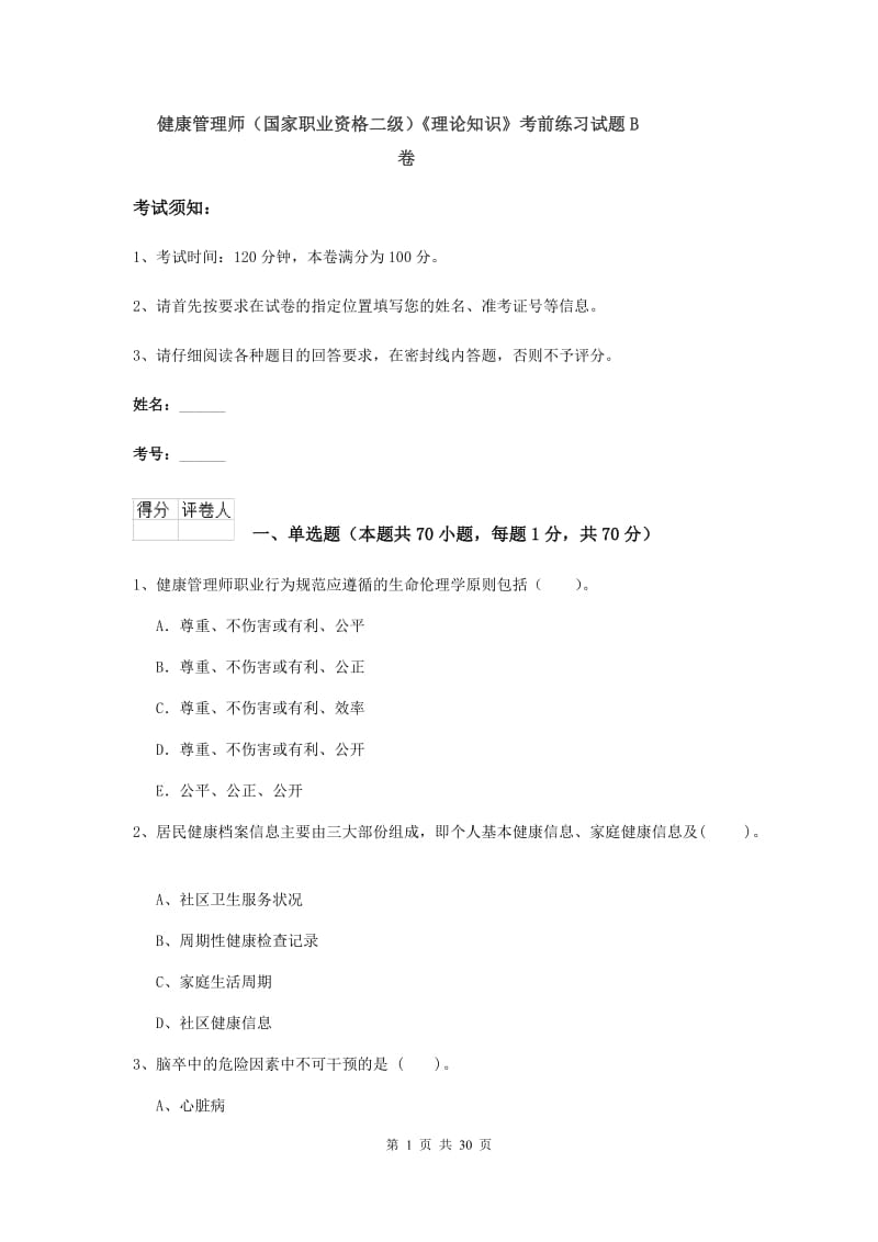 健康管理师（国家职业资格二级）《理论知识》考前练习试题B卷.doc_第1页