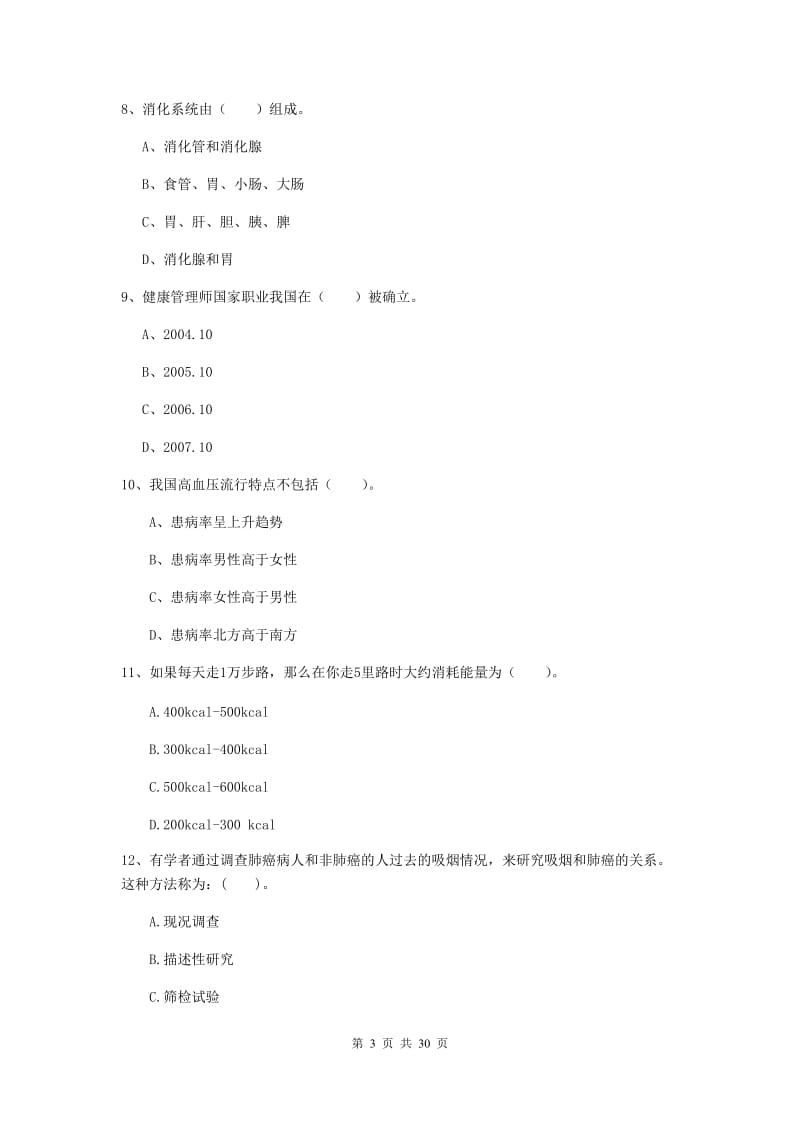 健康管理师（国家职业资格二级）《理论知识》考前练习试题B卷.doc_第3页