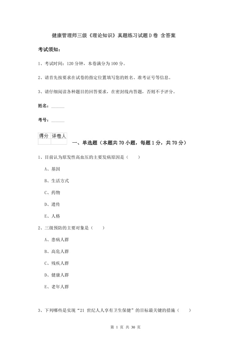 健康管理师三级《理论知识》真题练习试题D卷 含答案.doc_第1页