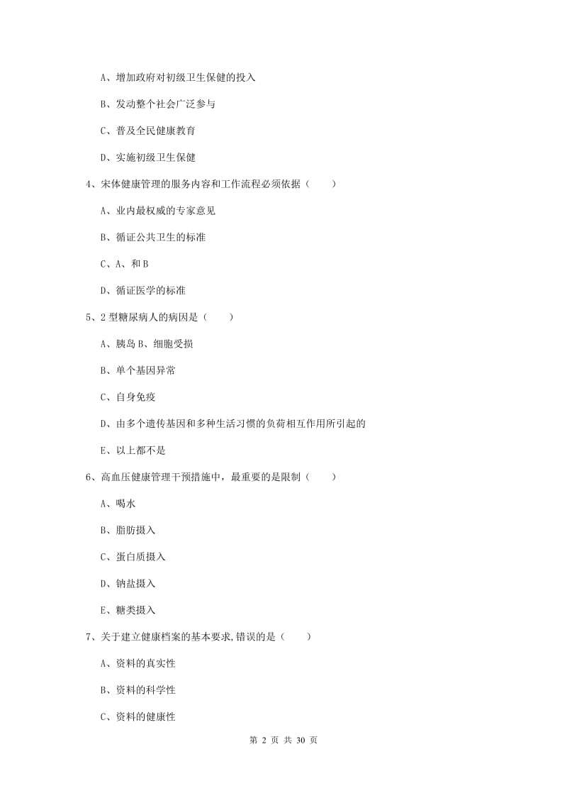 健康管理师三级《理论知识》真题练习试题D卷 含答案.doc_第2页