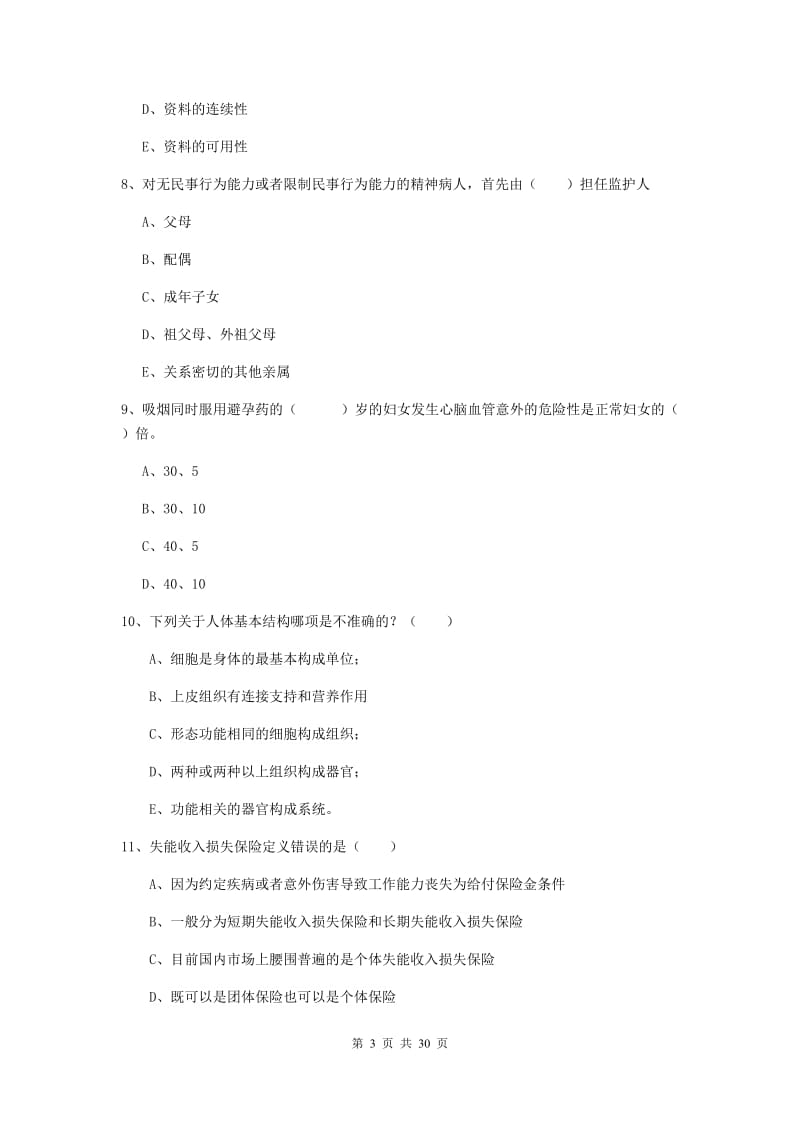 健康管理师三级《理论知识》真题练习试题D卷 含答案.doc_第3页