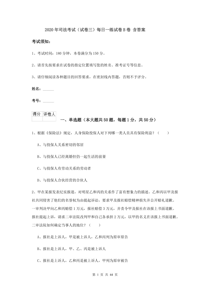 2020年司法考试（试卷三）每日一练试卷B卷 含答案.doc_第1页