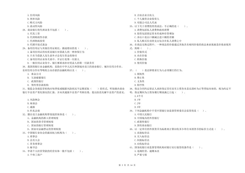 中级银行从业资格考试《银行业法律法规与综合能力》自我检测试卷A卷 附解析.doc_第3页