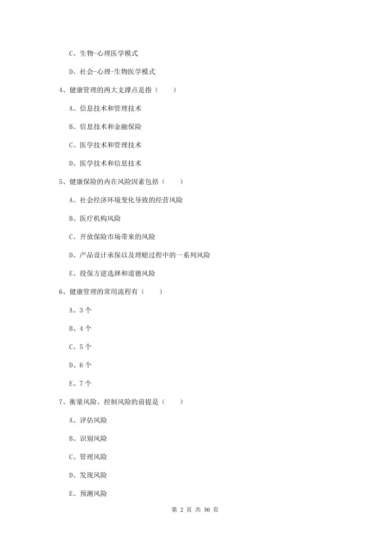 三级健康管理师《理论知识》考前检测试题 含答案.doc_第2页