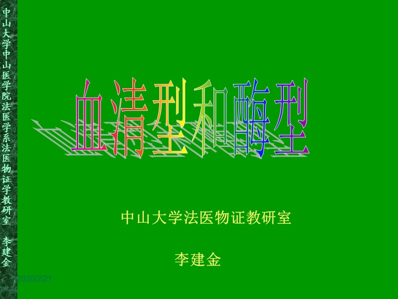 血清型和酶型法医学.ppt_第1页