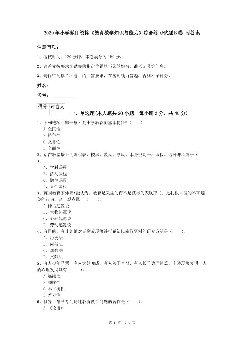 2020年小学教师资格《教育教学知识与能力》综合练习试题B卷 附答案.doc_第1页