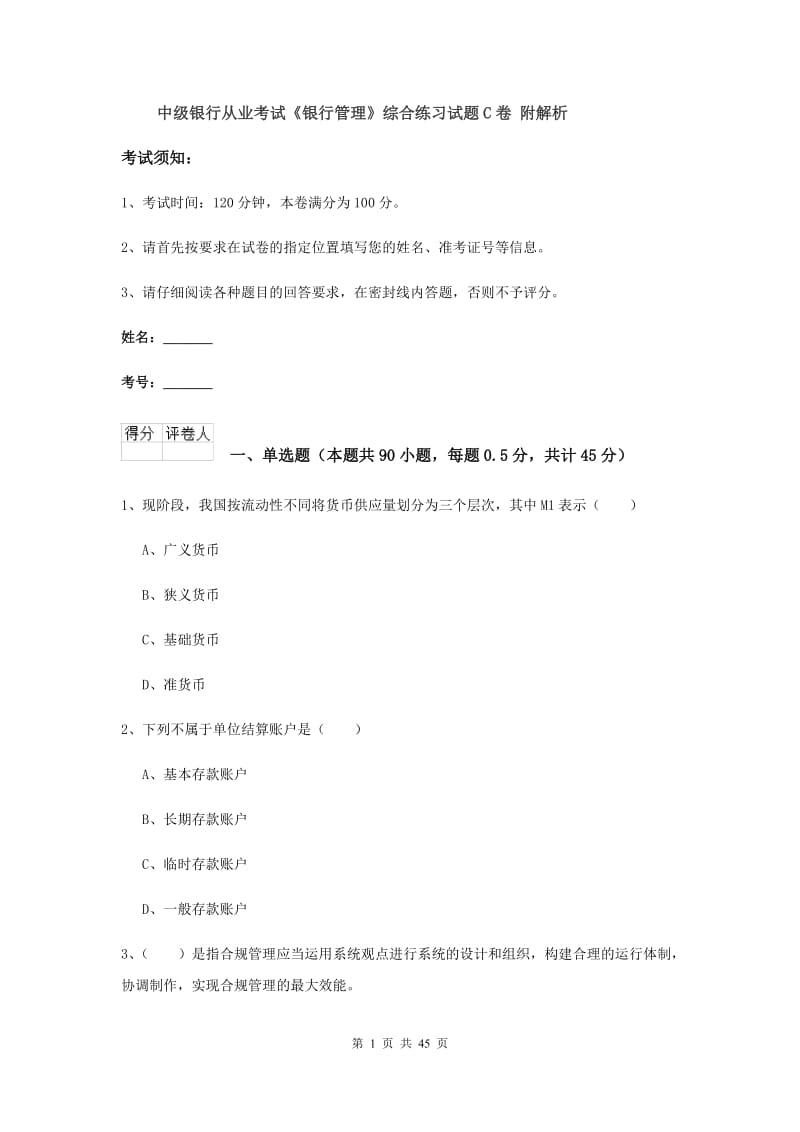 中级银行从业考试《银行管理》综合练习试题C卷 附解析.doc_第1页