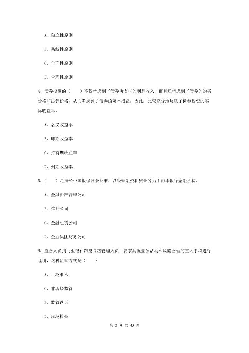 中级银行从业考试《银行管理》综合练习试题C卷 附解析.doc_第2页