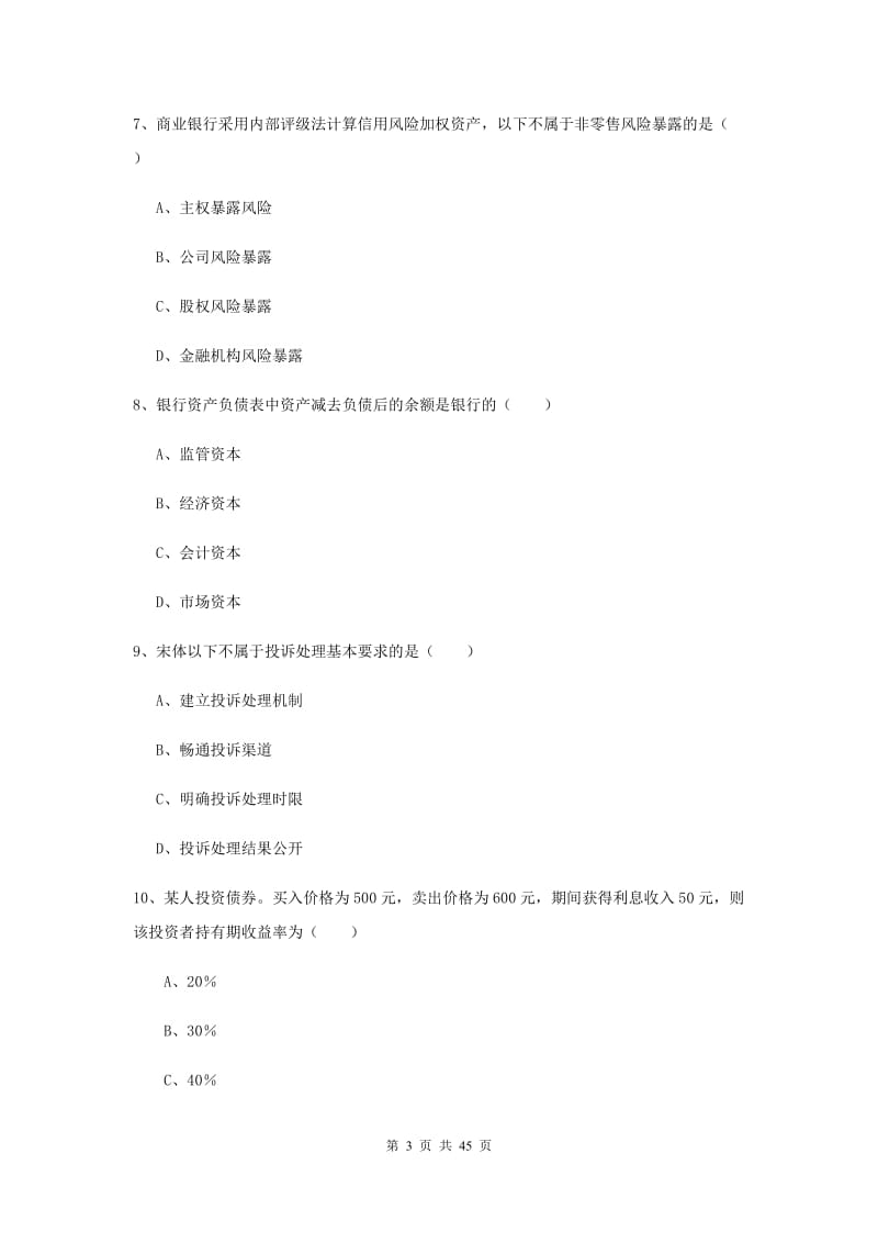 中级银行从业考试《银行管理》综合练习试题C卷 附解析.doc_第3页