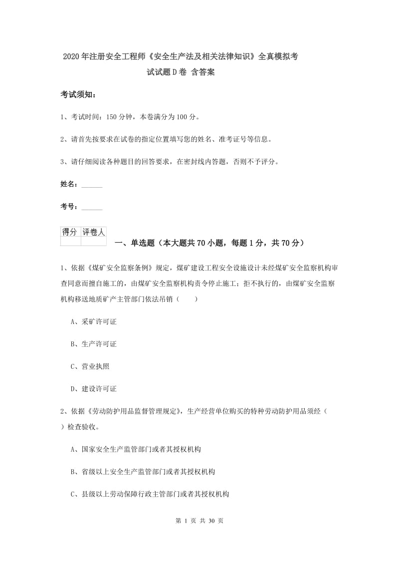 2020年注册安全工程师《安全生产法及相关法律知识》全真模拟考试试题D卷 含答案.doc_第1页