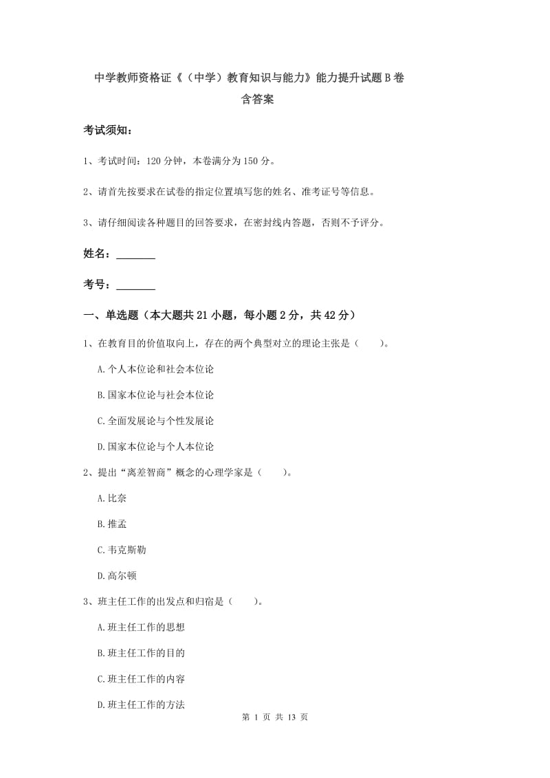 中学教师资格证《（中学）教育知识与能力》能力提升试题B卷 含答案.doc_第1页