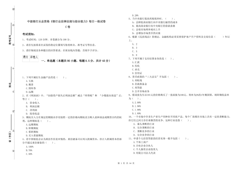 中级银行从业资格《银行业法律法规与综合能力》每日一练试卷C卷.doc_第1页