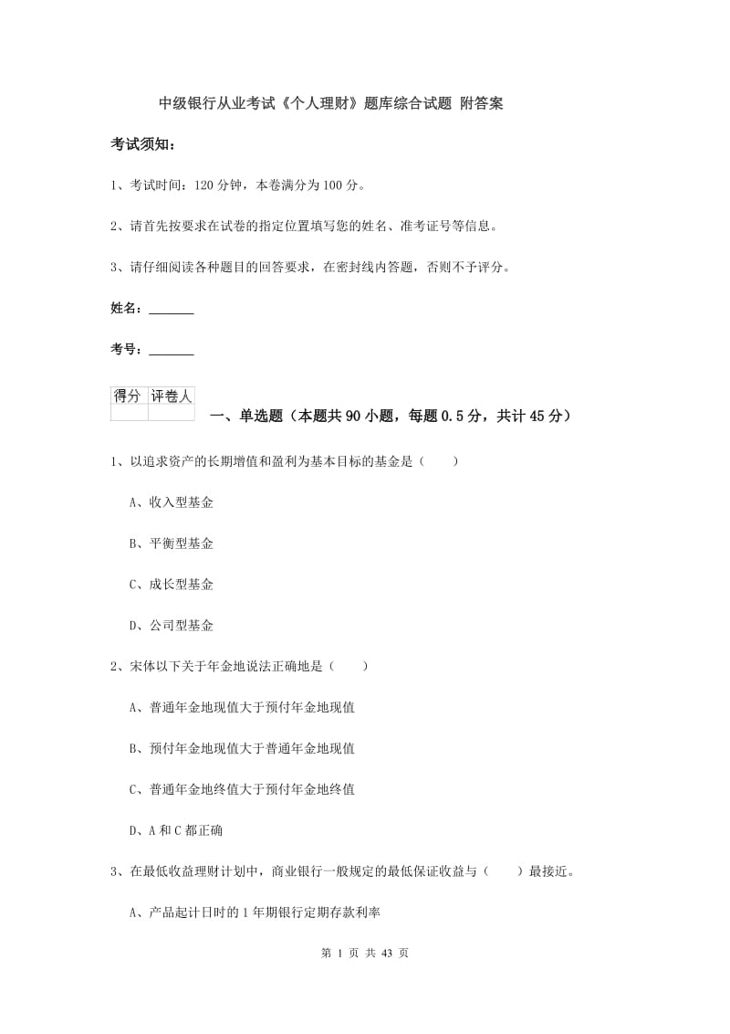 中级银行从业考试《个人理财》题库综合试题 附答案.doc_第1页