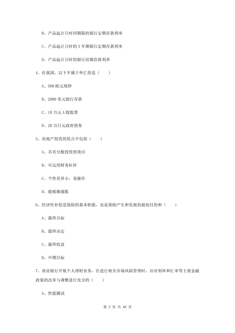 中级银行从业考试《个人理财》题库综合试题 附答案.doc_第2页