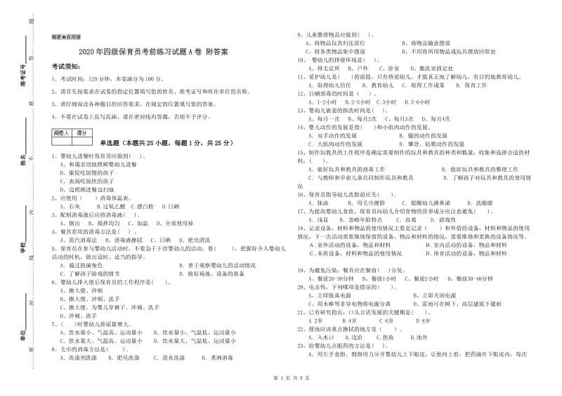 2020年四级保育员考前练习试题A卷 附答案.doc_第1页