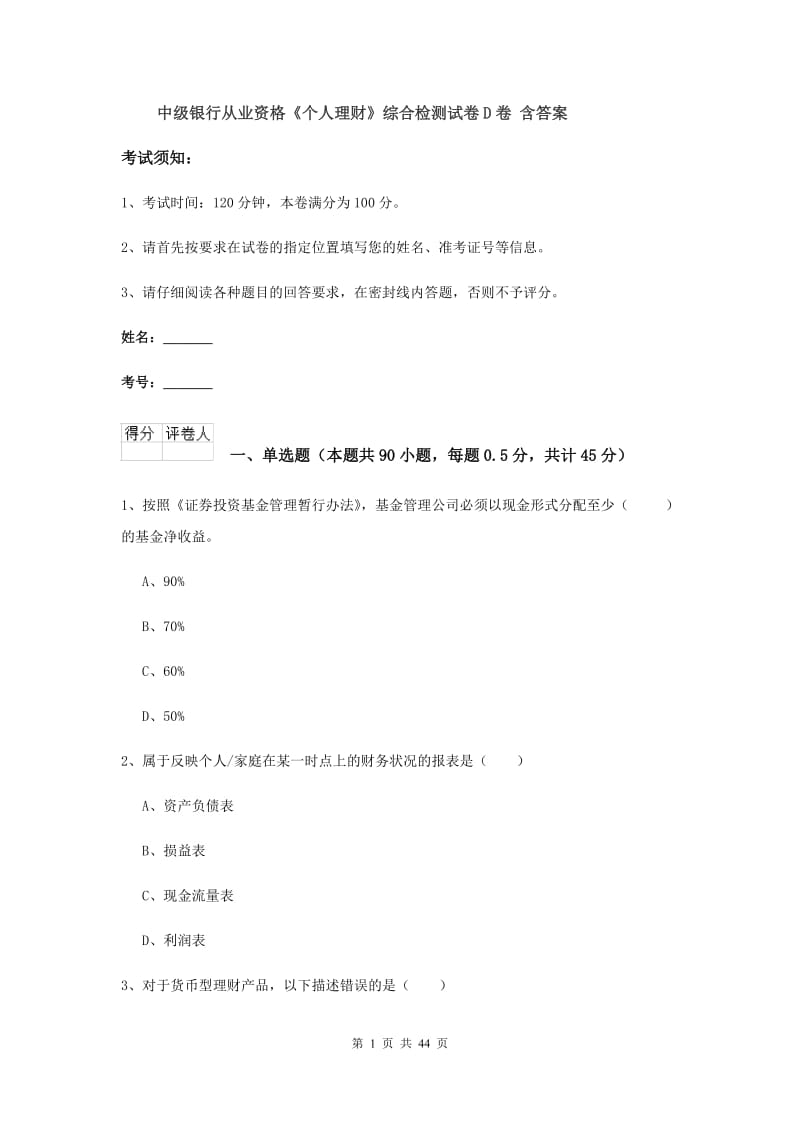 中级银行从业资格《个人理财》综合检测试卷D卷 含答案.doc_第1页