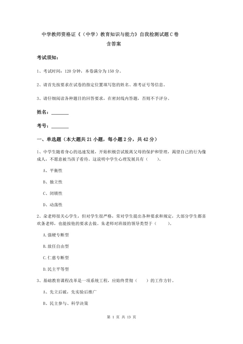 中学教师资格证《（中学）教育知识与能力》自我检测试题C卷 含答案.doc_第1页