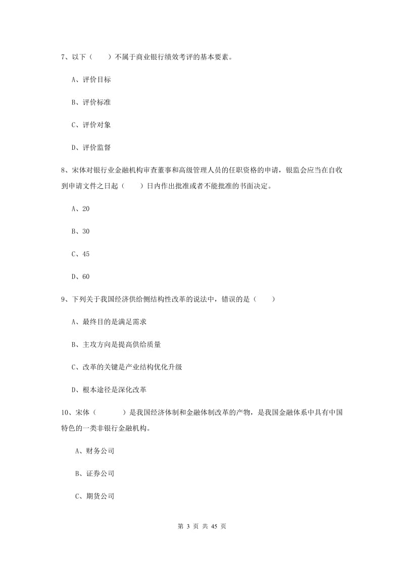 中级银行从业资格证《银行管理》强化训练试题C卷 附解析.doc_第3页