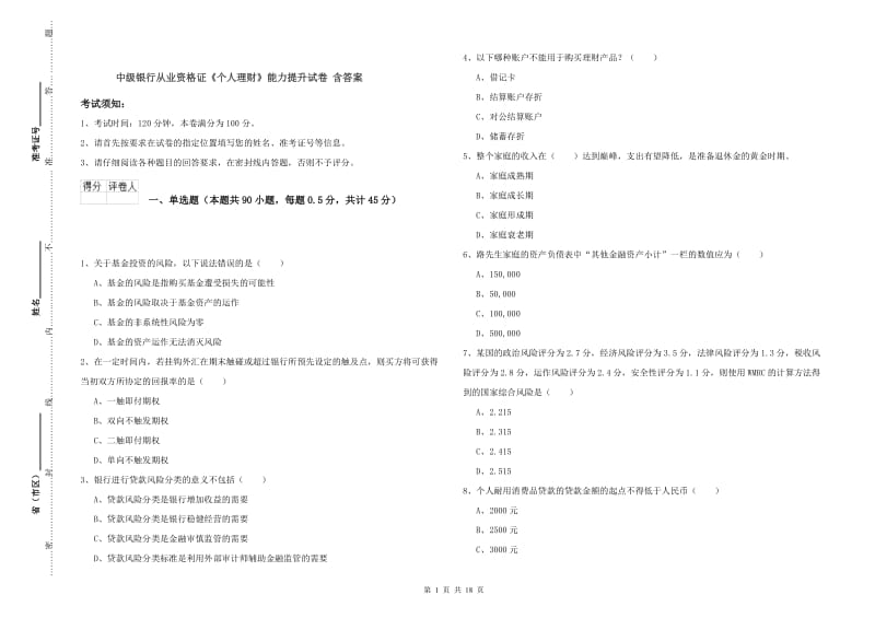 中级银行从业资格证《个人理财》能力提升试卷 含答案.doc_第1页