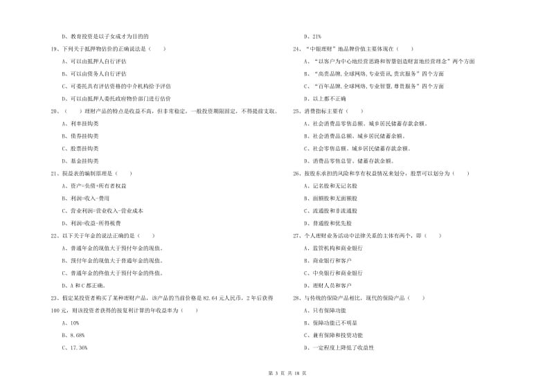 中级银行从业资格证《个人理财》能力提升试卷 含答案.doc_第3页