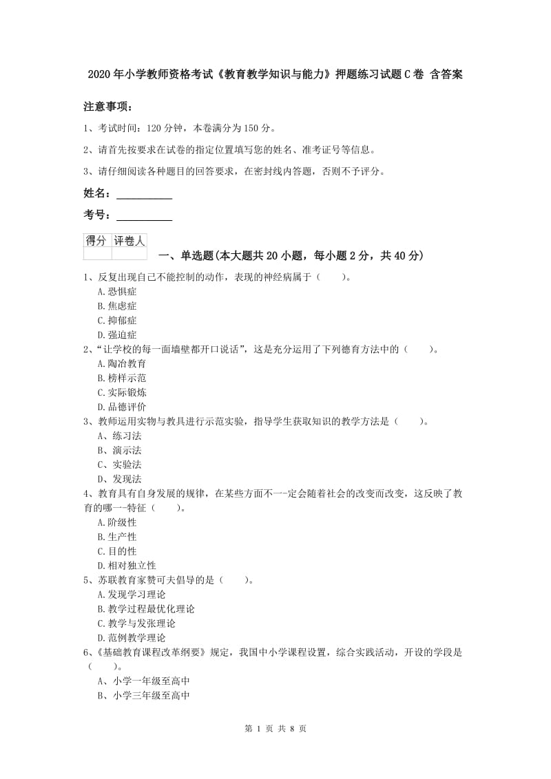 2020年小学教师资格考试《教育教学知识与能力》押题练习试题C卷 含答案.doc_第1页