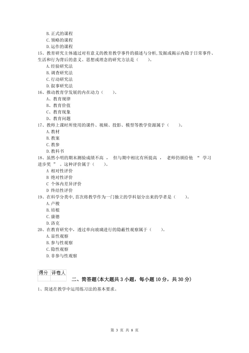 2020年小学教师资格考试《教育教学知识与能力》押题练习试题C卷 含答案.doc_第3页