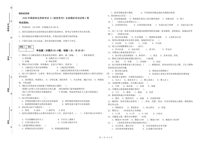 2020年国家职业资格考试《二级保育员》全真模拟考试试卷C卷.doc_第1页