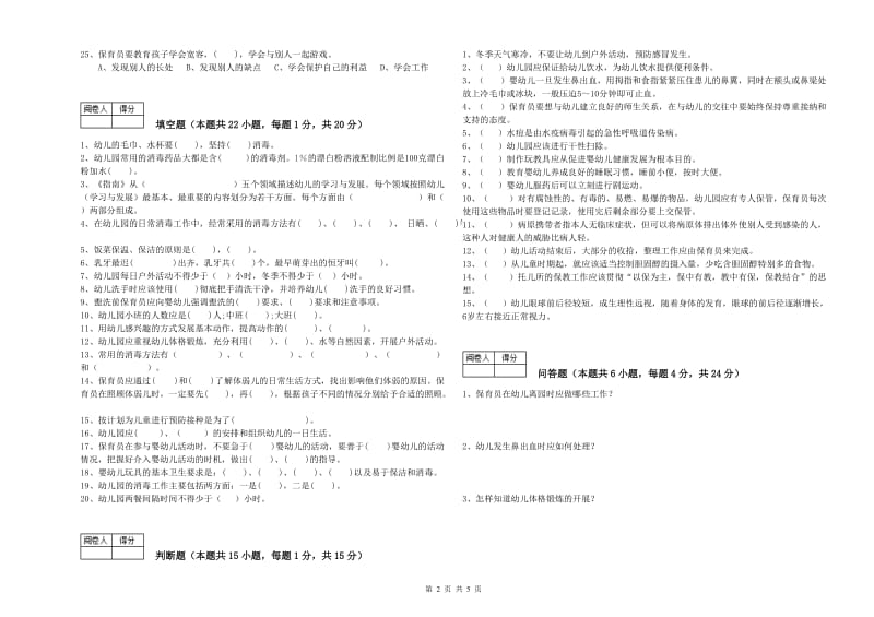 2020年国家职业资格考试《二级保育员》全真模拟考试试卷C卷.doc_第2页