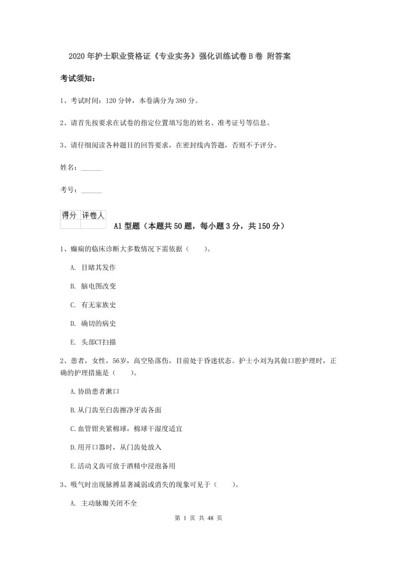 2020年护士职业资格证《专业实务》强化训练试卷B卷 附答案.doc_第1页